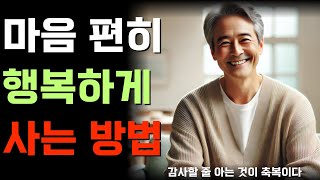 마음편히 행복하게 사는 방법  노자  오디오북  인생조언  노후준비  좋은글  고요한 가르침반복 [upl. by Sorac]