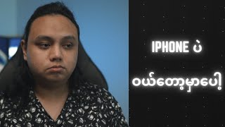 iPhone ပဲ ဝယ်တော့မှာပေါ့ [upl. by Repsihw43]