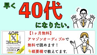 早く40代になりたい。 [upl. by Llewkcor458]