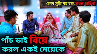 পাঁচ ভাই কেন একই মেয়েকে বিয়ে করলো Movie Explained in Bangla MovieHindi Movie Explained In Bangla [upl. by Nolita]