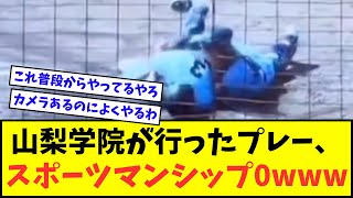 【動画あり】山梨学院、とんでもないクロスプレーを行いスポーツマンシップ0と大炎上www【高校野球】【なんJ反応】【2chスレ】【5chスレ】 [upl. by Ahsinev230]