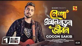 নেশা এখন নতুন জীবন গগন সাকিবের নতুন গান GOGONSAKIBKokhonoGajaKokhonoBaba SHUVO OFFICIAL [upl. by Ssac]