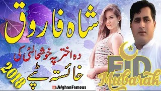 Shah farooq EID new pashto songs 2018 full HD Pashto tapay شاہ فاروق شائستہ سندری 2018 [upl. by Talmud]