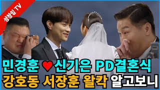 【성창힐】민경훈 ♥미모의 PD와 성대한 결혼식 현장 서장훈·강호동 눈물 터져 왜 아는형님 [upl. by Armallas]