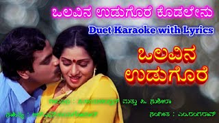 Olavina udugore Kodalenu Duet  Karaoke with Lyrics  Olavina Udugore movie  MRangarao music [upl. by Ahsienat108]