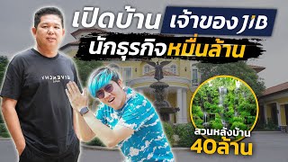 เปิดบ้าน พี่จิ๊บ เจ้าของ JIB ธุรกิจ 10000 ล้านบาท ครั้งแรกในไทย [upl. by Ardnekan]