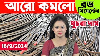 রড সিমেন্টের আজকের আপডেট খুচরা বাজার দর। Rod cement price news today Bangla Bazar tv [upl. by Ellerey]