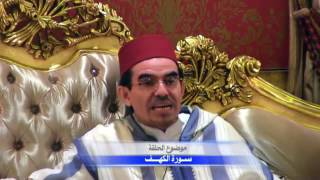 سورة الكهف 8  Dr Abdelwahed wajih [upl. by Aliahkim]