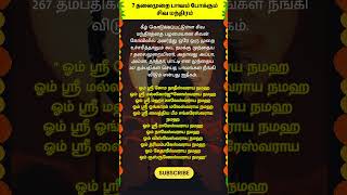 7தலைமுறை பாவம் போக்கும் சிவ மந்திரம் whatsappstatus astrology horoscope prediction shorts om [upl. by Nabatse]