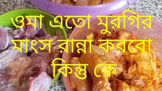 bloggerpannaingermany বাসায় কি কেউ আসবে । এতো মুরগির মাংস রান্না করবো Daily blog [upl. by Aramoj170]