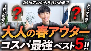 【保存版】コスパ最強の春アウター5選。ユニクロ・GU・無印で買える名品をプロが徹底解説します【30代・40代】 [upl. by Dermot]