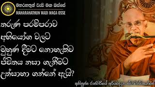 සෝවාන් ඵලය කන්නද කියපු අම්මාගේ කතාවේ කිසිම අසාධාරණයක් නැහැ  Ven Rajagiriye Ariyagnana Thero [upl. by Reich]