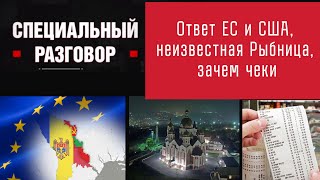 Ответ ЕС и США неизвестная Рыбница зачем чеки Специальный разговор [upl. by Siriso]