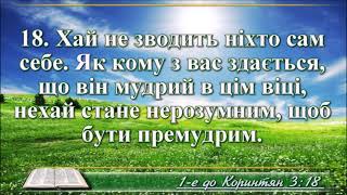 ВідеоБіблія Перше послання до Коринтян з музикою всі розділи переклад Огієнка [upl. by Hannahoj]