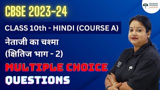 Class 10 Hindi Kshitij Chapter 7  Netaji Ka Chashma  MCQs  CBSE 202324  By Rupali mam [upl. by Yarahs]