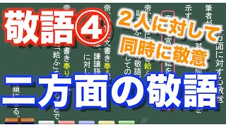 【古典文法】２５ー４ 二方面に対する敬意とは？ [upl. by Regina581]