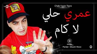 Cheb Yacine Tigre 2018  Rahi Fi Galbi Wahda Kima Ntiya  عـمري حلي لا كام  Exlusive Live [upl. by Langbehn163]