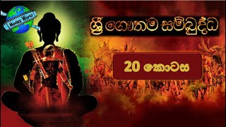 ☸️ Sri Gauthama Sambuddha Episode 20  By DS Movie World☸️ [upl. by Yrtnej]