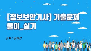 정보보안기사 기출문제 풀이 실기 [upl. by Alsworth579]