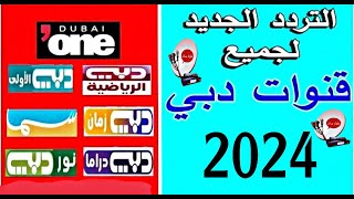 تردد قنوات دبي Dubai 2024 تردد واحد جديد ينزل جميع قنوات علي نايل سات 2024 [upl. by Nahsor]