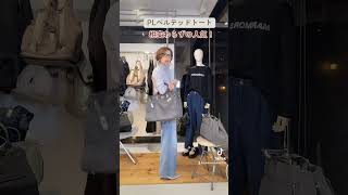 軽い！すてき！トートバッグ 大容量バッグ バーキン型 fashionshorts fashion shorts ファッション通販 ママコーデ 冬コーデ ライブコマース [upl. by Johnstone294]