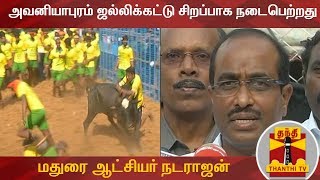 அவனியாபுரம் ஜல்லிக்கட்டு சிறப்பாக நடைபெற்றது  மதுரை ஆட்சியர் நடராஜன்  Avaniapuram  Jallikattu [upl. by Ennovyahs]