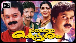 Manathe Kottaram  Malayalam Full Movie  Dileep  Suresh Gopi  Harisree Asokan  Khushboo movies [upl. by Ogram]