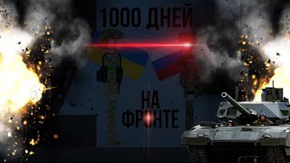 1000 ДНЕЙ НА ФРОНТЕ  1 ЧАСТЬ  СЕРИАЛ quotМЕЛОН САНДБОКСquot [upl. by Odnaloy]