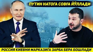 ЯНГИЛИК  КИЕВНИ КОК МАРКАЗИДА НАТОНИ ЮЗ НАФАРГА ЯКИН АСКАРИ ЙУК КИЛИНДИ [upl. by Anelleh]