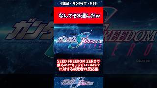 SEED FREEDOM ZEROで乗るのにちょうどいいMS？に対する読者の反応集 [upl. by Sorac92]