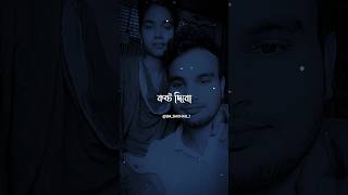 আমি নিজেকে কষ্ট দিবো কিন্তু তুমাকে নাভালোবাসা love sadstatus sadsong sadshorts [upl. by Alilak]