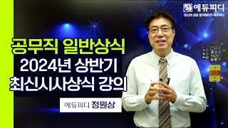 공무직 일반상식 시험대비 2024년 상반기 최근시사상식 강의 01강ㅣ에듀피디 정원상 [upl. by Everrs]