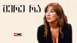 თამუნა ამონაშვილი  მერე რა  Tamuna Amonashvili  Mere Ra [upl. by O'Meara]