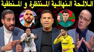 مباشر نقاش ساخن🔥 بين منعم وبدر الدين حول اللائحة المحتملة وجوه جديدة بعرين الأسود [upl. by Aldercy]