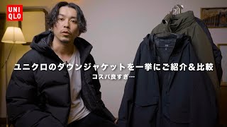 【UNIQLO】冬に大活躍のユニクロのダウンを一挙ご紹介【コスパ◎】 [upl. by Maximilien]