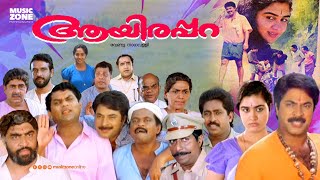 Super Hit Malayalam Comedy Full Movie  Aayirappara  Mammootty  Jagathy  Sreenivasan  Urvashi [upl. by Cobby]