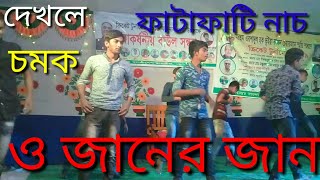 O janer jan Dance full song o janer jan dance video Dance video [upl. by Nnaacissej733]