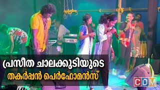 എള്ളൂള്ളേരി  Ellulleri  Praseetha chalakkudy  പ്രസീത ചാലക്കുടി തകർപ്പൻ പെർഫോമൻസ് [upl. by Recor]