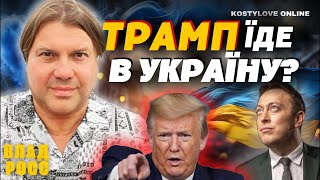 СЕНСАЦІЯ😱⚠️ АРЕСТОВИЧ БУДЕ ПРЕЗИДЕНТОМ🔥КАМАЛА ПРЕЗИДЕНТ 🟣 ВЛАД РОСС ТА ДМИТРО КОСТИЛЬОВ [upl. by Bullock]