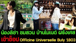 น้องลิซ่า ชมสวน บ้านโมเนต์ ฝรั่งเศส พิกัดสายอาร์ต  เข้าช็อป Officine Universelle Buly 1803 ณ ปารีส [upl. by Oirramed]