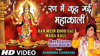 Ran Mein Kood Gayi Mahakali I NARENDRA CHANCHAL I Maa Khajane Baithi Khol Ke I Full HD Video Song [upl. by Irrek738]