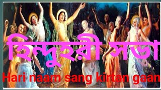 hori naam sang kirtan gaan [upl. by Nosle]