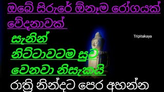 රාත්‍රි නින්දට පෙර ඇහුවොත් මුලු සිරුරම එකවිට නීරෝගී වෙනවා සිකුරුයි rathri balagathu seth piritha [upl. by Chantalle]