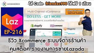 รีวิว​ xcommerce ระบบสุดเจ๋ง​จัดการร้านค้า​ รวมStock เช็คยอดขาย​จากที่เดียว ขายของLazada2021 EP216 [upl. by Allemrac]