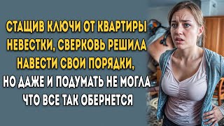 Стащив ключи от квартиры невестки свекровь решила навести свои порядки но карма застала врасплох [upl. by Anivad]