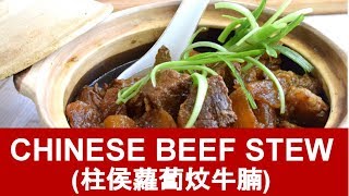 Chinese beef stew recipe  How to prepare the authentic way [upl. by Josephina452]