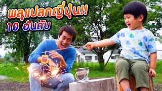 Eng Sub Top 10 Weird Japanese Fireworks  10 อันดับพลุแปลกๆ ของญี่ปุ่น Hanabi l SUGOI JAPAN l 394 [upl. by Amadas838]