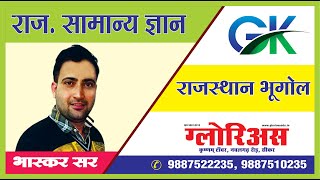 राजस्थान का नवीनतम सामान्य परिचय  by Bhaskar sir [upl. by Neeleuqcaj]