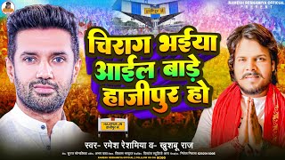 VIDEO चिराग भईया आईल बाड़े हाजीपुर हो  rameshreshamiya जनजागृति गीत  ChiragPaswan Song bjp [upl. by Bithia]