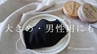 【大きめ立体マスクの作り方】男性用にも手縫いOK・型紙かんたん！ [upl. by Retsam]